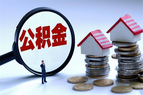 白沙如何把住房封存公积金全部取出来（怎么将封存的公积金取出）