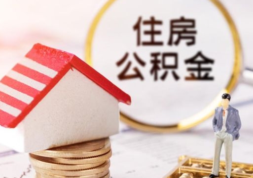 白沙离职了如何领取住房公积金（离职了住房公积金如何提取）