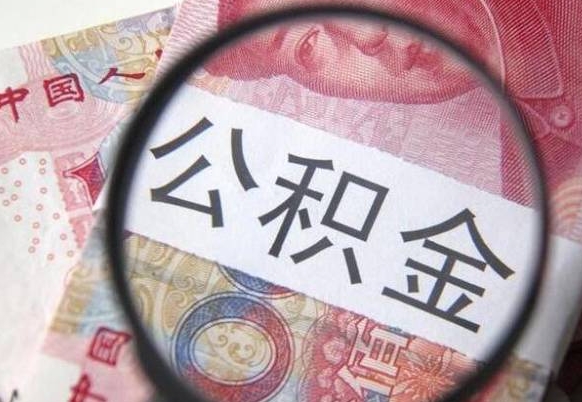 白沙的公积金能取吗（可以取住房公积金么）