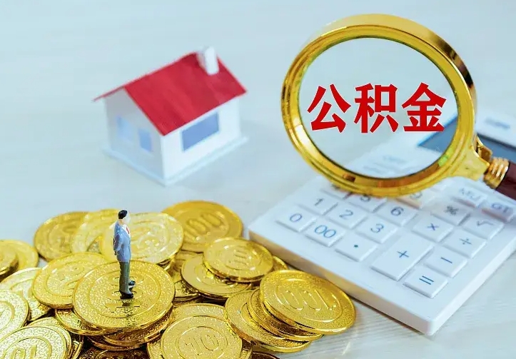 白沙离开怎么取公积金（离开一个城市取走住房公积金）