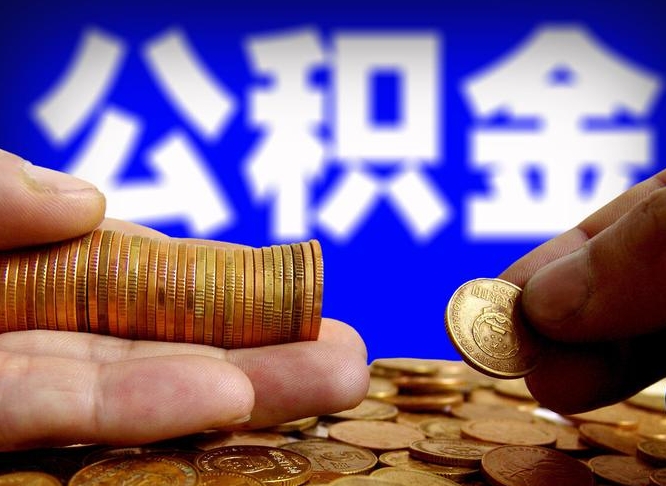 白沙公积金可以取多少（住房公积金可取多少钱）